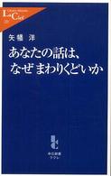 中公新書ラクレ<br> あなたの話は、なぜまわりくどいか