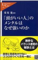 「頭がいい人」のメンタルはなぜ強いのか 中公新書ラクレ