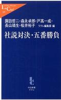 中公新書ラクレ<br> 社説対決・五番勝負