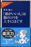 「頭がいい人」は脳のコリを上手にほぐす 中公新書ラクレ