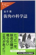 中公新書ラクレ<br> 街角の科学誌