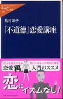 「不道徳」恋愛講座 中公新書ラクレ