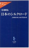 日本のシルクロード - 富岡製糸場と絹産業遺産群 中公新書ラクレ