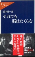 それでも脳はたくらむ 中公新書ラクレ