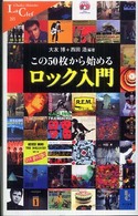 この５０枚から始めるロック入門 中公新書ラクレ