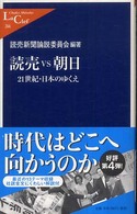 読売ｖｓ朝日 - ２１世紀・日本のゆくえ 中公新書ラクレ