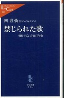 中公新書ラクレ<br> 禁じられた歌―朝鮮半島音楽百年史