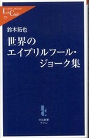 世界のエイプリルフール・ジョーク集 中公新書ラクレ