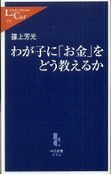 わが子に「お金」をどう教えるか 中公新書ラクレ