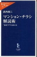 中公新書ラクレ<br> マンション・チラシ解読術―“販促ワザ”を見抜く法