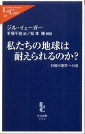 私たちの地球は耐えられるのか？ - 持続可能性への道 中公新書ラクレ