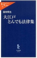 中公新書ラクレ<br> 大江戸とんでも法律集
