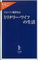 ミリタリー・ワイフの生活 中公新書ラクレ