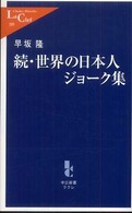 世界の日本人ジョーク集 〈続〉 中公新書ラクレ