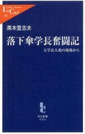 落下傘学長奮闘記 - 大学法人化の現場から 中公新書ラクレ