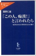 中公新書ラクレ<br> 「この人、痴漢！」と言われたら―冤罪はある日突然あなたを襲う