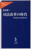 中公新書ラクレ<br> 司法改革の時代―検事総長が語る検察４０年