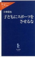 中公新書ラクレ<br> 子どもにスポーツをさせるな