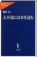 中公新書ラクレ<br> 大不況には本を読む