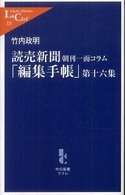 読売新聞「編集手帳」 〈第１６集〉 - 朝刊一面コラム 中公新書ラクレ