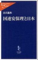 中公新書ラクレ<br> 国連安保理と日本