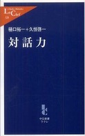 対話力 中公新書ラクレ