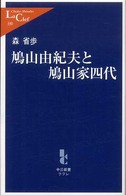 中公新書ラクレ<br> 鳩山由紀夫と鳩山家四代