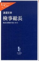 中公新書ラクレ<br> 検事総長―政治と検察のあいだで