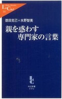 親を惑わす専門家の言葉 中公新書ラクレ