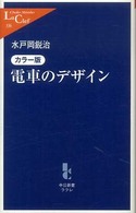 電車のデザイン - カラー版 中公新書ラクレ