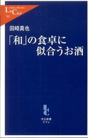 「和」の食卓に似合うお酒 中公新書ラクレ