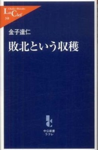 敗北という収穫 中公新書ラクレ