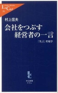 会社をつぶす経営者の一言 - 「失言」考現学 中公新書ラクレ