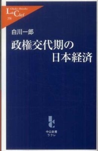 中公新書ラクレ<br> 政権交代期の日本経済