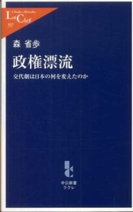政権漂流 - 交代劇は日本の何を変えたのか 中公新書ラクレ