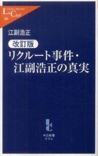 中公新書ラクレ<br> リクルート事件・江副浩正の真実 （改訂版）