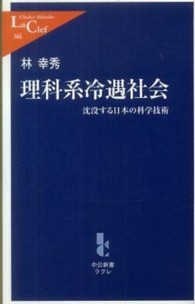 理科系冷遇社会 - 沈没する日本の科学技術 中公新書ラクレ