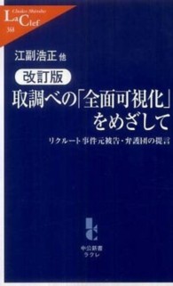 中公新書ラクレ<br> 取調べの「全面可視化」をめざして―リクルート事件元被告・弁護団の提言 （改訂版）