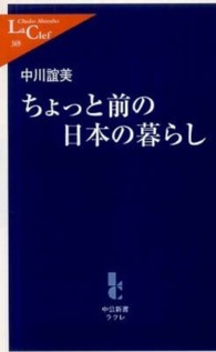 ちょっと前の日本の暮らし 中公新書ラクレ