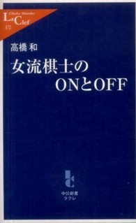 中公新書ラクレ<br> 女流棋士のＯＮとＯＦＦ