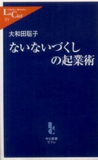 ないないづくしの起業術 中公新書ラクレ