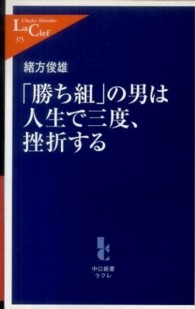 中公新書ラクレ<br> 「勝ち組」の男は人生で三度、挫折する