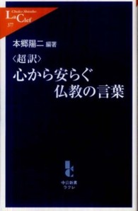 超訳 心から安らぐ仏教の言葉 本郷 陽二 編著 紀伊國屋書店ウェブストア オンライン書店 本 雑誌の通販 電子書籍ストア