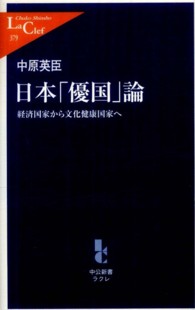 日本「優国」論 - 経済国家から文化健康国家へ 中公新書ラクレ