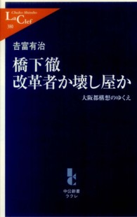 橋下徹改革者か壊し屋か - 大阪都構想のゆくえ 中公新書ラクレ
