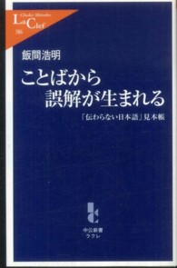 中公新書ラクレ<br> ことばから誤解が生まれる―「伝わらない日本語」見本帳
