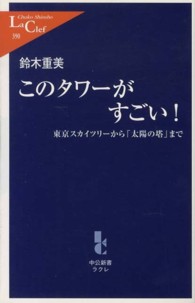 中公新書ラクレ<br> このタワーがすごい！―東京スカイツリーから「太陽の塔」まで