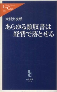 中公新書ラクレ<br> あらゆる領収書は経費で落とせる