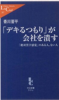 「デキるつもり」が会社を潰す - 「絶対黒字感覚」のある人、ない人 中公新書ラクレ