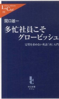 多忙社員こそグロービッシュ - 完璧を求めない英語「再」入門 中公新書ラクレ